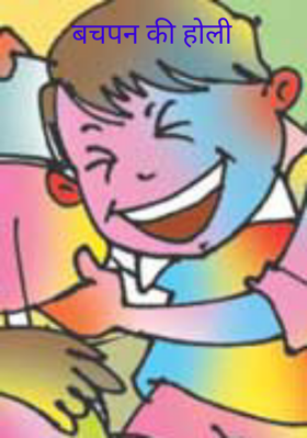 बचपन की होली