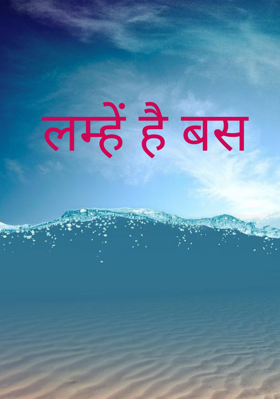 लम्हें है बस