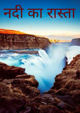 नदी का रास्ता