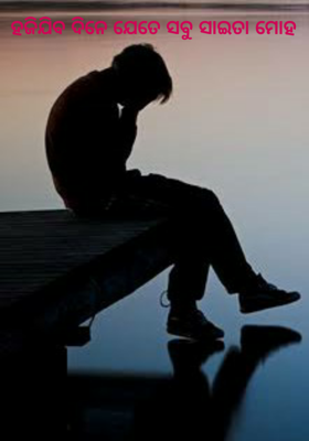 ହଜିଯିବ ଦିନେ ଯେତେ ସବୁ ସାଇତା ମୋହ