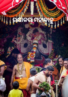 ରକ୍ଷାକର ମହାବାହୁ