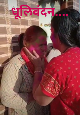 धूलिवंदन....