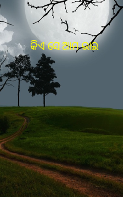 କିଏ ସେ ଆମ ଭାଇ