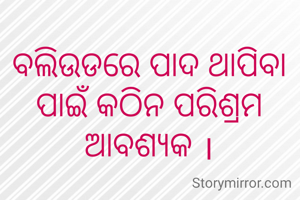 ବଲିଉଡରେ ପାଦ ଥାପିବା ପାଇଁ କଠିନ ପରିଶ୍ରମ ଆବଶ୍ୟକ ।