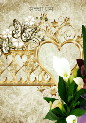 सच्चा प्रेम
