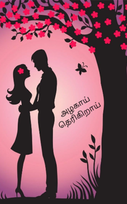 அழகாய் தெரிகிறாய்