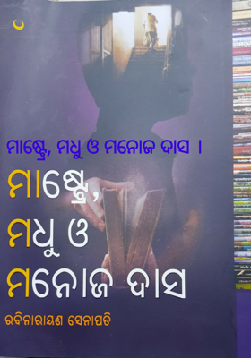 ମାଷ୍ଟ୍ରେ, ମଧୁ ଓ ମନୋଜ ଦାସ