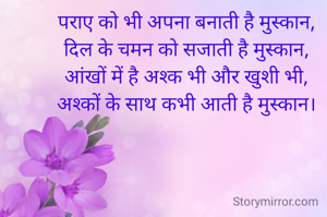 पराए को भी अपना बनाती है मुस्कान,
दिल के चमन को सजाती है मुस्कान,
आंखों में है अश्क भी और खुशी भी,
अश्कों के साथ कभी आती है मुस्कान।