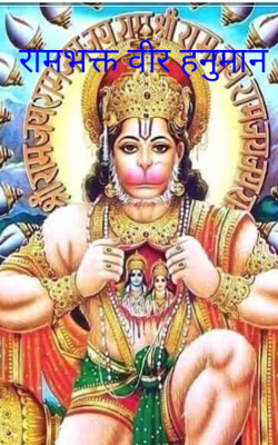 रामभक्त वीर हनुमान