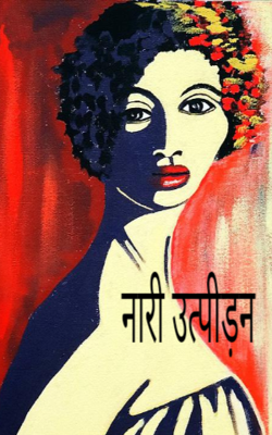 नारी उत्पीड़न