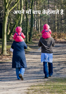 अपने माँ बाप केहेलाते है