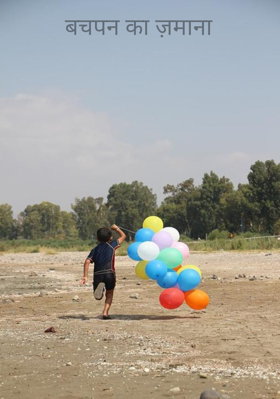 बचपन का ज़माना