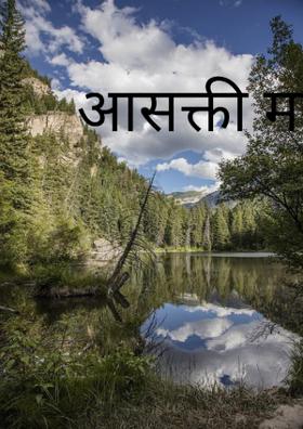 आसक्ती माझी मलाच