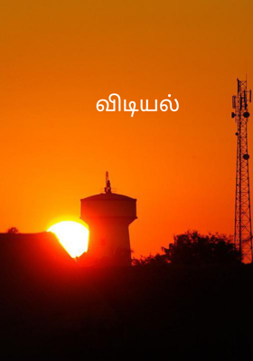 விடியல்