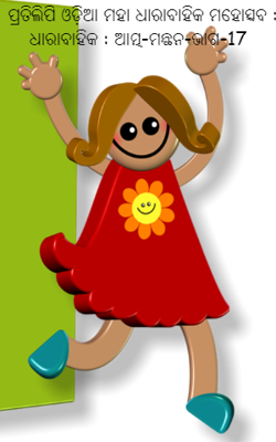 ଅନୁଭୂତିର ଇନ୍ଦ୍ରଧନୁ : ଭାଗ-17