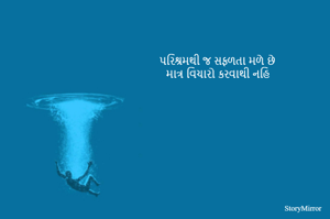 પરિશ્રમથી જ સફળતા મળે છે
માત્ર વિચારો કરવાથી નહિ