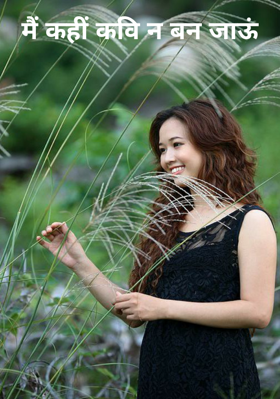 मैं कहीं कवि न बन जाऊं