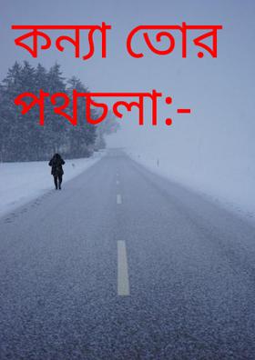 কন্যা তোর পথচলা