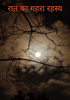 रात का गहरा रहस्य