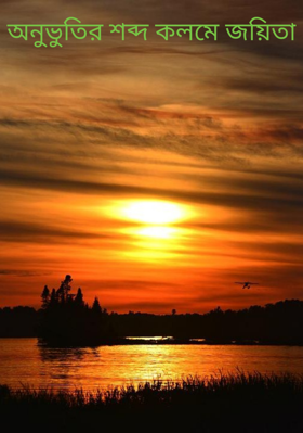 অনুভুতির শব্দ কলমে জয়িতা
