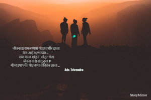 जीवनाला समजण्यास थोडा उशीर झाला 
वेळ आहे म्हणण्यात ... 
खरा काळ सांडून , सोडून गेला 
जीवना कसे सांगू तुला ?
मी माझ्या पर्येंत पोहचण्यास विलंब झाला ...