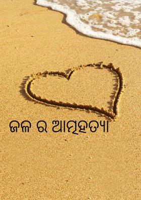 ଜଳ ର ଆତ୍ମହତ୍ୟା