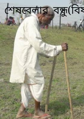 শেষবেলার_বন্ধু(বিষয়-প্রিয়বন্ধু