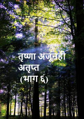 तृष्णा अजूनही अतृप्त (भाग ६)