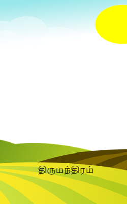 திருமந்திரம்
