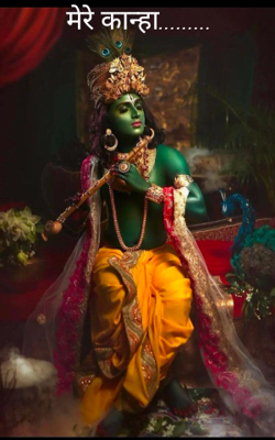 मेरे कान्हा....