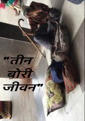 तीन बोरी जीवन