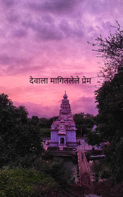 देवाला मागितलेले प्रेम