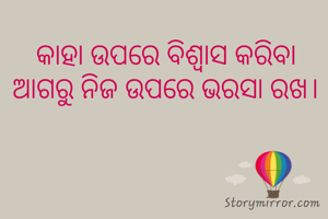 କାହା ଉପରେ ବିଶ୍ବାସ କରିବା ଆଗରୁ ନିଜ ଉପରେ ଭରସା ରଖ।
