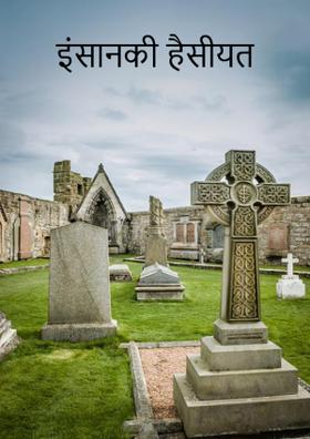 इंसानकी हैसियत