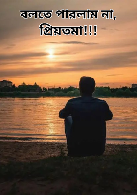 বলতে পারলাম না, প্রিয়তমা!!!