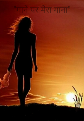 "गाने पर मेरा गाना"