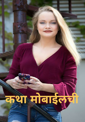 कथा मोबाईलची