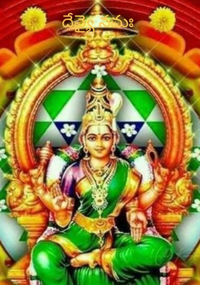 దేవ్యై నమః 