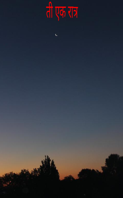 ती एक रात्र