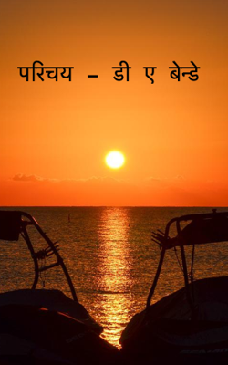 परिचय - डी ए बेन्डे