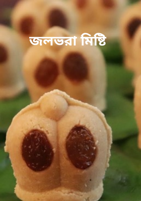 জলভরা মিষ্টি