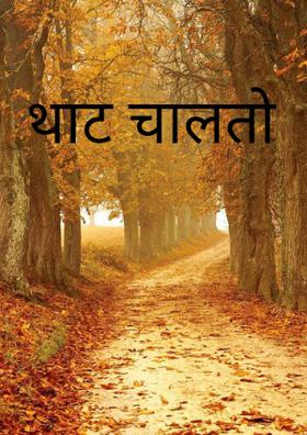 थाट चालतो