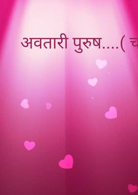 अवतारी पुरुष....( चारोळी.)