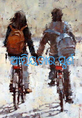 ଆତ୍ମିୟତାର ସ୍ପର୍ଶ