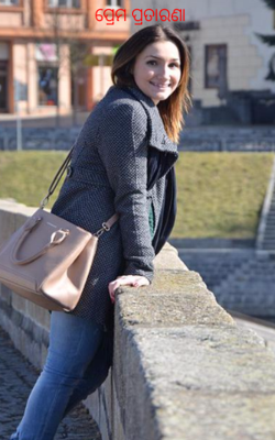 ପ୍ରେମ ପ୍ରତାରଣା