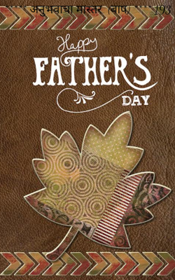 अनुभवाचा मास्तर (बाप)