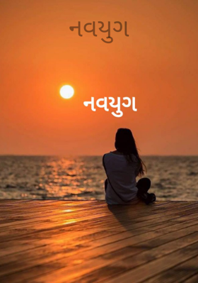 નવયુગ