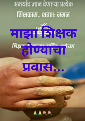 माझा शिक्षक होण्याचा प्रवास...