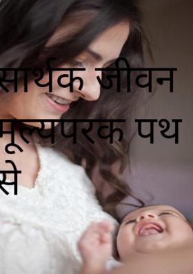 सार्थक जीवन मूल्यपरक पथ से