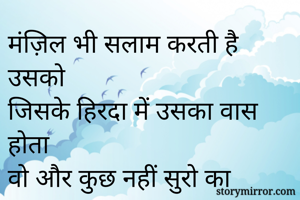 मंज़िल भी सलाम करती है  उसको
जिसके हिरदा में उसका वास होता
वो और कुछ नहीं सुरो का बादशाह 
संगीत हमारा सांस होता है

